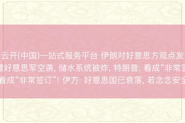 云开(中国)一站式服务平台 伊朗对好意思方观点发动紧要! 伊朗多地遭好意思军空袭, 储水系统被炸, 特朗普: 看成“非常签订”! 伊方: 好意思国已衰落, 若念念安全最好离开