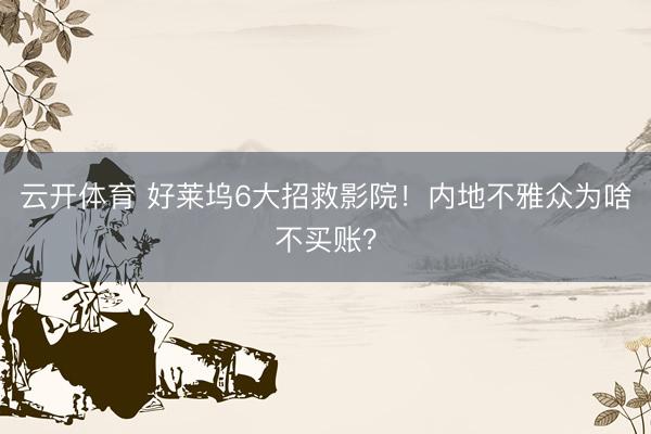 云开体育 好莱坞6大招救影院！内地不雅众为啥不买账？