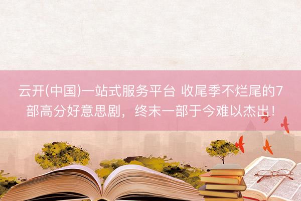 云开(中国)一站式服务平台 收尾季不烂尾的7部高分好意思剧，终末一部于今难以杰出！